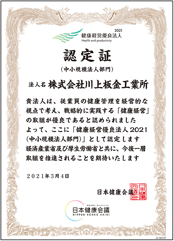 健康経営2021