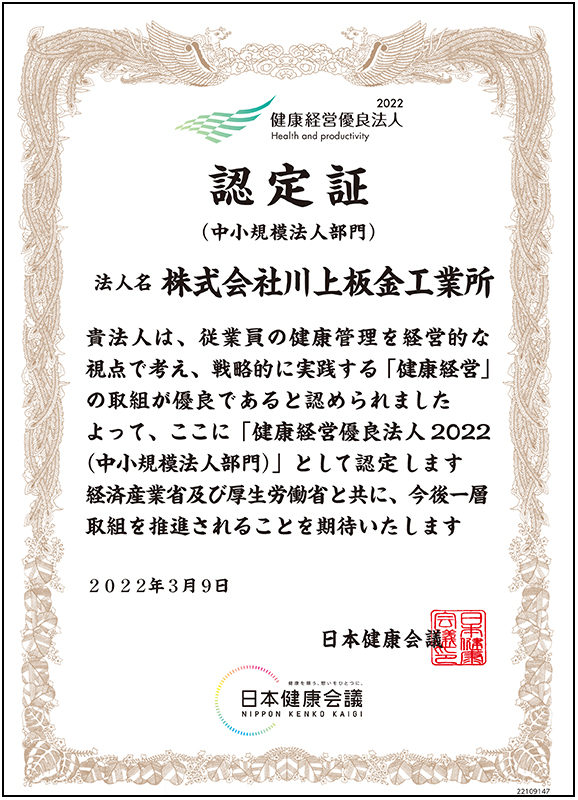 健康経営2022