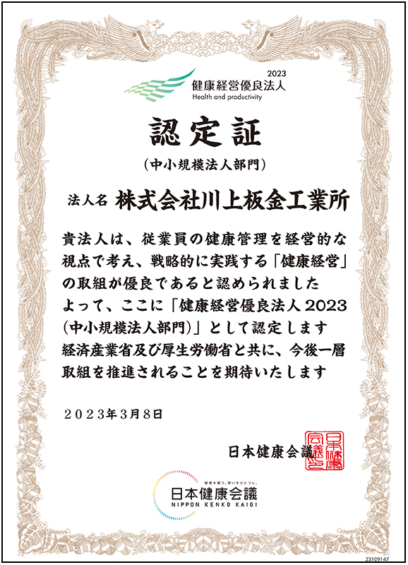 健康経営2023