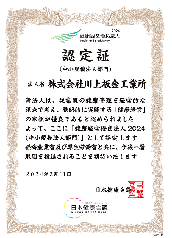 健康経営2024