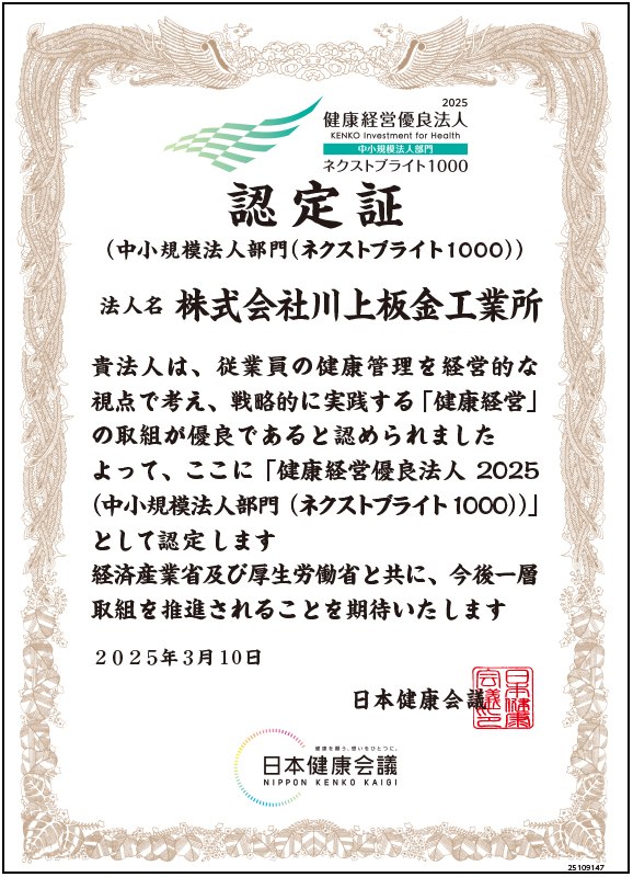 健康経営2025